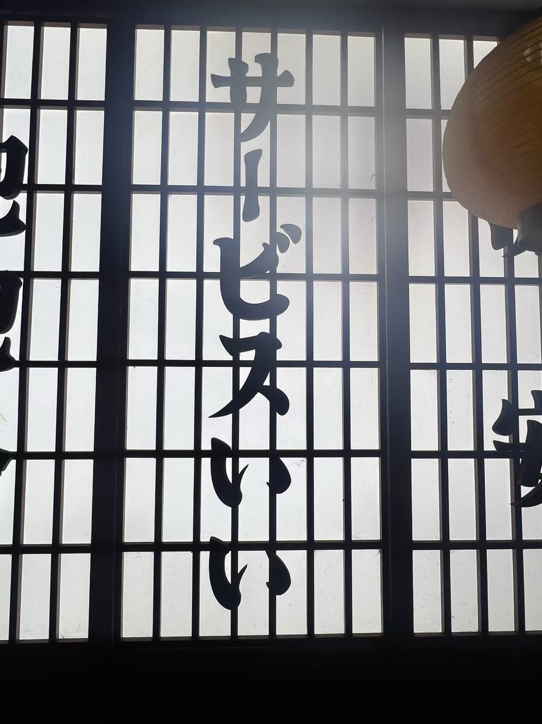 障子に「サービスいい」と書かれた居酒屋の内装